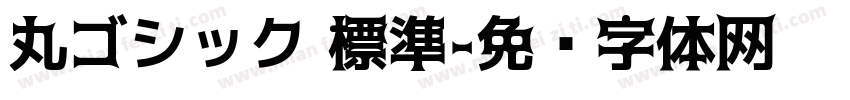 丸ゴシック 標準字体转换